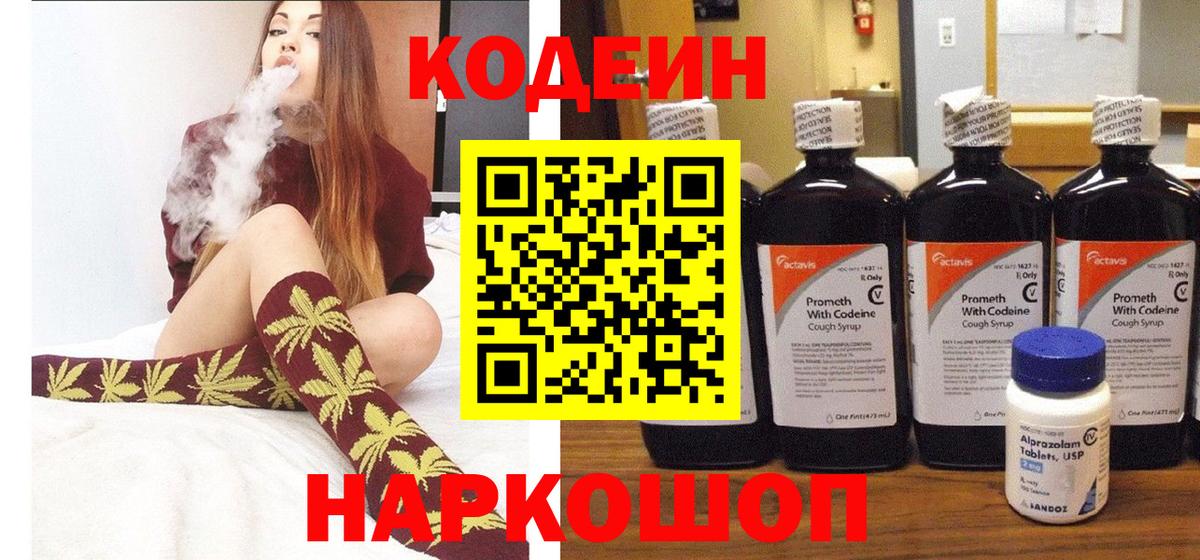 Белорецк  Codein Purple Drank  Codein напиток Lean (лин)  Вход с VPN 